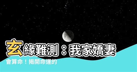 小說玄緣難測我家嬌妻會算命|13本娛樂圈靈異玄學 (玄幻)+大女主爽文言情小說推。